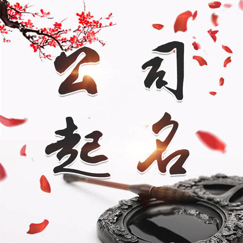 精河公司起名_找田馥连起名