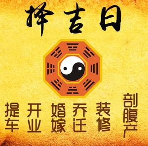 精河择吉日