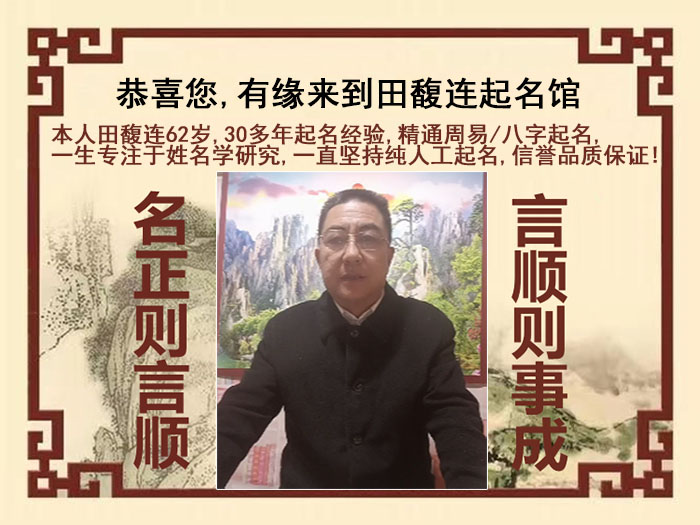精河尚名轩田馥连起名