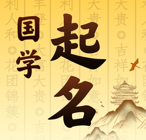 精河国学起名 人工起名一对一