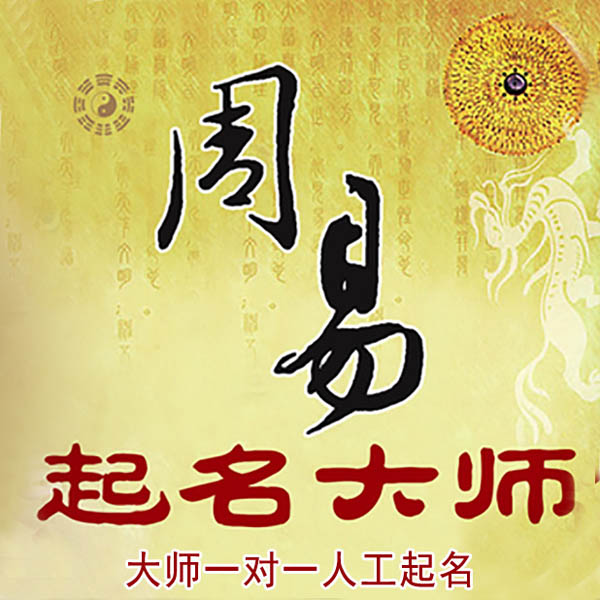 精河起名大师 精河大师起名 找田大师 41年起名经验