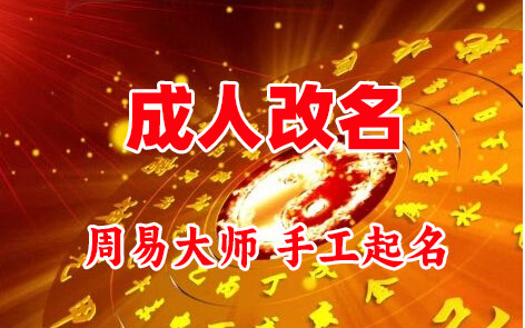 精河成人改名-找大师一对一改名先分析后改名